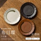 皿 中皿 食器 和食器 おしゃれ 布目