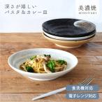 【優良配送商品】カレー皿 パスタ皿 おしゃれ 和食器 美濃焼 深皿 大皿 深さが嬉しいパスタ＆カレー皿23.0cm