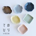 食器 和食器 おしゃれ 皿 小皿 てのひら豆皿 美濃焼 プレート 花形 花型 八角 四角 スクエア 雲 くも 木瓜型 薬味皿 醤油皿 漬物皿