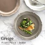 食器 おしゃれ 皿 パスタ皿 グレー