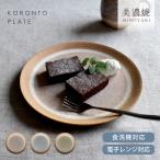皿 食器 和食器 おしゃれ 中皿 ころんとプレート モダン 美濃焼 コロント 大皿 朝食 ナチュラル シンプル 土物 カフェ風 電子レンジ対応 食洗機対応