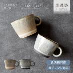 マグカップ 食器 和食器 おしゃれ アーモンマグ モダン 美濃焼 コップ コーヒーカップ かっこいい シンプル 土物 カフェ風 電子レンジ対応 食洗機対応
