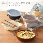 食器 おしゃれ 皿 グラタン皿  470cc 深さがポイント5カラーオーバルグラタン皿 日本製 美濃焼 楕円型 手付き 耳付き オーブン対応
