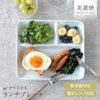 食器 おしゃれ 皿 ランチプレート チョー使いやすい!M’オリジナルランチプレート 美濃焼 仕切り皿 白