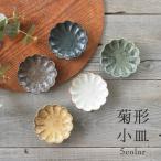 食器 和食器 おしゃれ 皿 小皿 5色菊形小皿 モダン 美濃焼 菊型 花型 花形 薬味皿 醤油皿 漬物皿