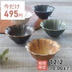 食器 和食器 おしゃれ 小鉢 5色菊形