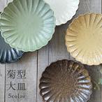 食器 和食器 おしゃれ 皿 大皿 5色菊