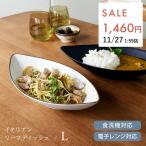 ショッピング皿 カレー皿 食器 和食器 おしゃれ 皿 （L）イタリアンリーフディッシュ パスタ皿 深皿 ナチュラル カレーボウル 美濃焼 ボウル サラダ 電子レンジ対応 食洗機対応