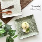 ショッピング皿 食器 おしゃれ 皿 中皿 プルメリアスクエアー中皿 プレート ケーキ皿 取り皿 和食器 美濃焼 角皿 花