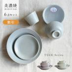 食器 セット 和食器 おしゃれ 割引 