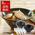 食器 セット 和食器 おしゃれ どんぶり  送料無料  950cc スリムモダンラーメン丼8点セット 新生活 引っ越し ラーメン ラーメン鉢 レンゲ