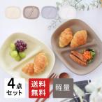 食器 セット 洋食器 おしゃれ 皿 ランチプレート  送料無料 軽量ランチプレート4点セット 新生活 引っ越し 仕切り皿 軽い 人気 美濃焼 モダン 白