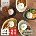 ショッピング食器 食器 セット 和食器 おしゃれ 皿 カレー皿  送料無料 ナチュラルオーバルカレー皿＆パスタ皿5色セット 新生活 引っ越し パスタ皿 深皿 楕円皿