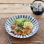 食器 和食器 おしゃれ 皿 大皿 濃十