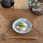 食器 和食器 おしゃれ 皿 小皿 濃十草3.5小皿 モダン 美濃焼 プレート 薬味皿 醤油皿 漬物皿