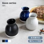 徳利 食器 和食器 おしゃれ Kuon徳利 冷酒 酒器 モダン クオン カフェ風 電子レンジ対応 食洗機対応