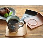 食器 おしゃれ コースター アール角