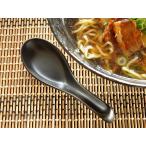レンゲ スプーン おしゃれ カトラリー 和食器 瀬戸焼 ブラックマットのラーメン屋さんスプーン