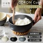土鍋 食器 和食器 おしゃれ おひつ レンジで炊飯CORONクック 日本製 美濃焼 電子レンジ調理器 コロンクック CORONCOOK 電子レンジ対応 食洗機対応 オーブン対応