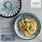 パスタ皿 食器 和食器 おしゃれ 皿 令和粉引8.0皿 モダン 美濃焼 大皿 ディナープレート
