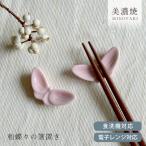 箸置き 食器 おしゃれ ピンクの和蝶