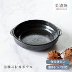 取り鉢 食器 おしゃれ 黒釉耳付きボ