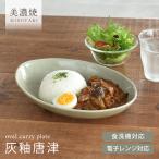 食器 和食器 おしゃれ 皿 カレー皿 灰釉唐津ナチュラルオーバルカレー皿&パスタ皿 パスタ皿 モダン 美濃焼 ボウル