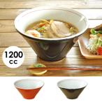 食器 和食器 おしゃれ ラーメン どんぶり  1200cc スリムモダンラーメン丼 モダン ラーメン鉢 美濃焼