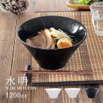 食器 和食器 おしゃれ ラーメン 水明スリムモダンラーメン丼1200cc 丼ぶり ラーメン鉢 ボウル サラダボウル 大鉢 美濃焼 どんぶり 白