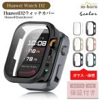 ファーウェイ カバー ウォッチD2 watchD2 D2 ウォッチ watch クリア ケース ガラス