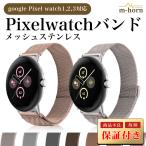 ピクセルウォッチ バンド Pixelウォッチ 3 2 ベルト ステンレス メッシュ Google