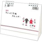 トーダン 卓上L ちょっと洋風カレンダー 2022年 カレンダー 卓上 CL22-1016 白