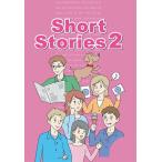 Short Stories スチューデントブック レベル2 CD付 英語教材 9784865390674