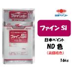 ショッピングkg ファインSi （16kgセット）【日本ペイントND色】（高価格色）【中彩】