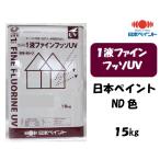 ショッピングUV 1液ファインフッソUV(１５kg)【日本ペイントND色】【淡彩】