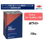 ファインパーフェクトトップSi(15kg)【ホワイト】