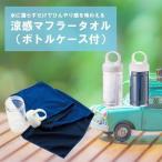 Yahoo! Yahoo!ショッピング(ヤフー ショッピング)涼感マフラータオル ボトルケース付 シンプル 無地 メンズ レディース スポーツ コンパクト 野外 冷感 熱中症対策 TS-1378ブルーのみ