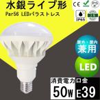 激安 LED バラストレス水銀灯 水銀灯交換 ランプ 看板灯 水銀灯からLEDへ交換 天井照明 看板照明 LED水銀灯 400W~500W相当 50W PAR56 口金E39 電球色3000K