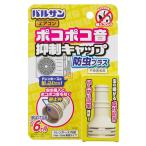 バルサン ポコポコ音抑制 エアコン 室外機 ホースキャップ (防虫プラス) / 虫の嫌がる成分配合/エアコン室外機ホースからの虫の侵入を防止 /