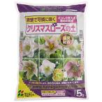 花ごころ クリスマスローズの土 クン炭配合 5L