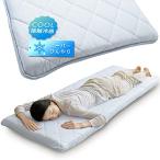 ショッピング接触冷感 アイリスプラザ 接触冷感ひんやり&もっちりごろ寝マット 68×180cm Q-MAX0.448 底付き感を防ぐ固わた入り3層構造 抗菌防臭・制菌