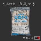 ショッピング広島 広島県　冷凍　牡蠣 ( M )　1kg ( NET850g )　約45-54粒　加熱用　業務用　