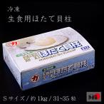 【北海道産】生食用 ホタテ 冷凍ほたて貝柱 31〜35粒 Sサイズ 約1kg
