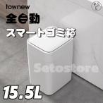 TOWNEW T1S 全自動スマートゴミ箱 トー