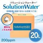 ショッピングインフルエンザ ソリューションウォーター20リットル　新型コロナウイルス、ノロウイルス、インフルエンザ対策　弱酸性　次亜塩素酸　コロナウイルス