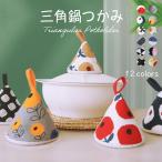 鍋つかみ 2個セット ミトン 三角 キッチン雑貨 鍋掴み コットン 北欧 ミニ 小さい かわいい