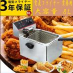 電気フライヤー ミニフライヤー 業務用 家庭用 8L一槽式 60~200℃温度調節 ダブルオイルシリンダー 卓上フライヤー 電気 卓上 フライヤー 揚げ物  3年保証