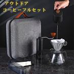 アウトドアコーヒーフルセット outdoor コーヒーミル セット手動 手挽き コーヒーメーカー V60 ドリッパー ケトル サーバー マグカップ コーヒーミル フィルター