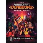 Minecraft Dungeons(マインクラフト ダンジョンズ)公式ヒーローズ ハンドブック (Minecraftオフィシャルブック