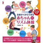 生後すぐからできる赤ちゃんのリズム体操